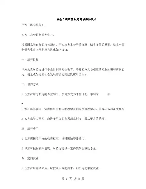 非全日制研究生定向培养协议书(2篇)
