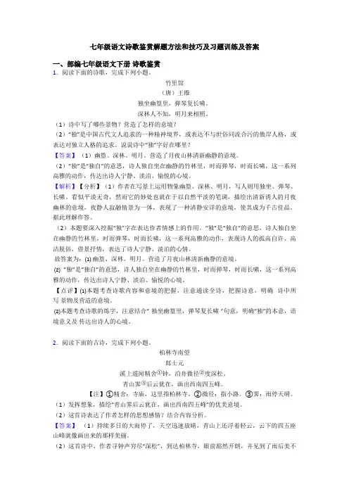 七年级语文诗歌鉴赏解题方法和技巧及习题训练及答案