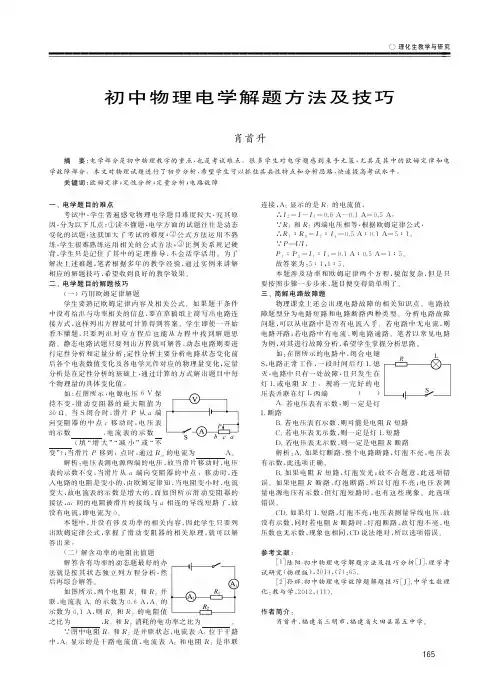 初中物理电学解题方法及技巧