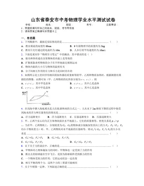 最新山东省泰安市中考物理学业水平测试试卷及解析