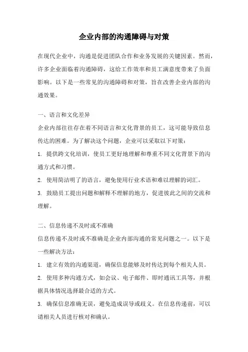 企业内部的沟通障碍与对策