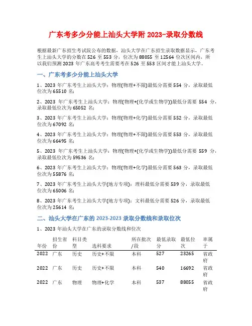 广东考多少分能上汕头大学附2023-录取分数线
