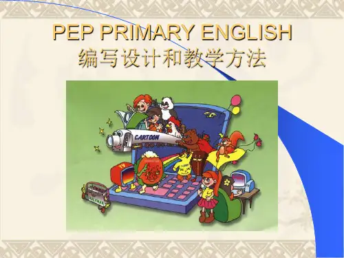新版PEP小学英语教材特点和建议PPT 课件