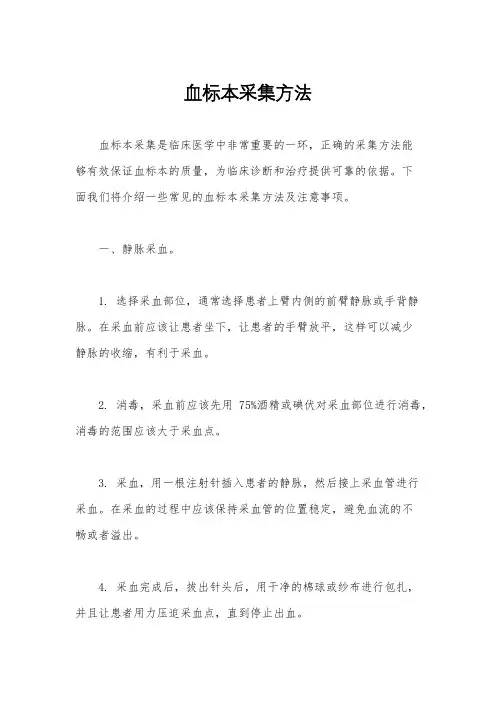 血标本采集方法