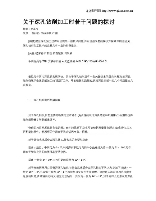 关于深孔钻削加工时若干问题的探讨