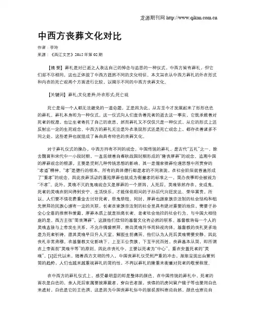 中西方丧葬文化对比