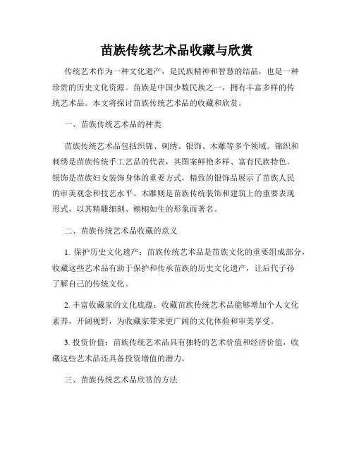 苗族传统艺术品收藏与欣赏