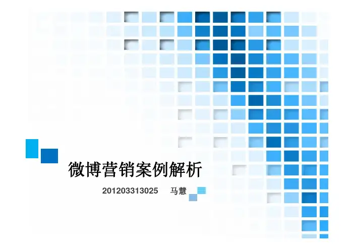 微博营销案例解析