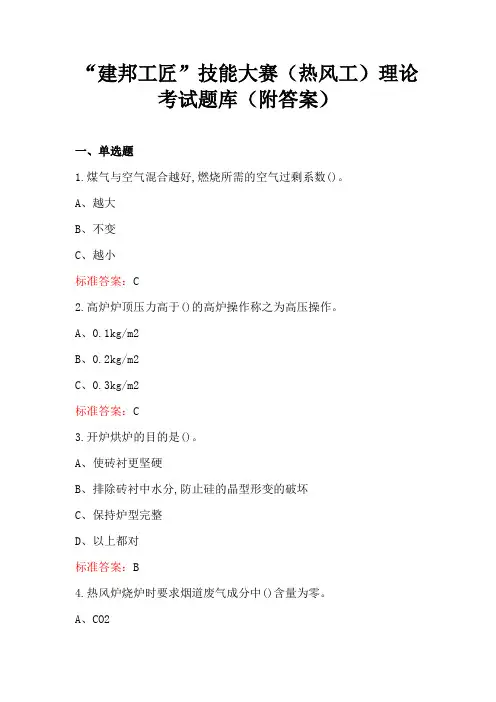“建邦工匠”技能大赛(热风工)理论考试题库(附答案)
