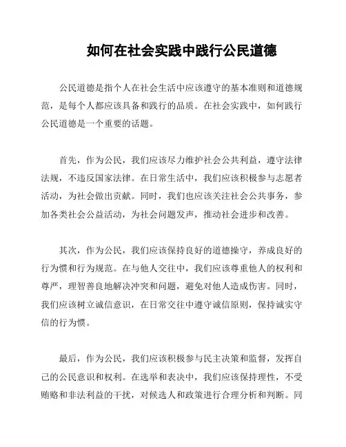 如何在社会实践中践行公民道德