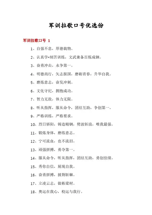 军训拉歌口号优选份