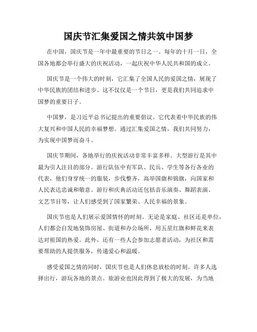国庆节汇集爱国之情共筑中国梦