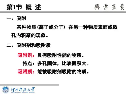 吸附剂和吸附质吸附剂