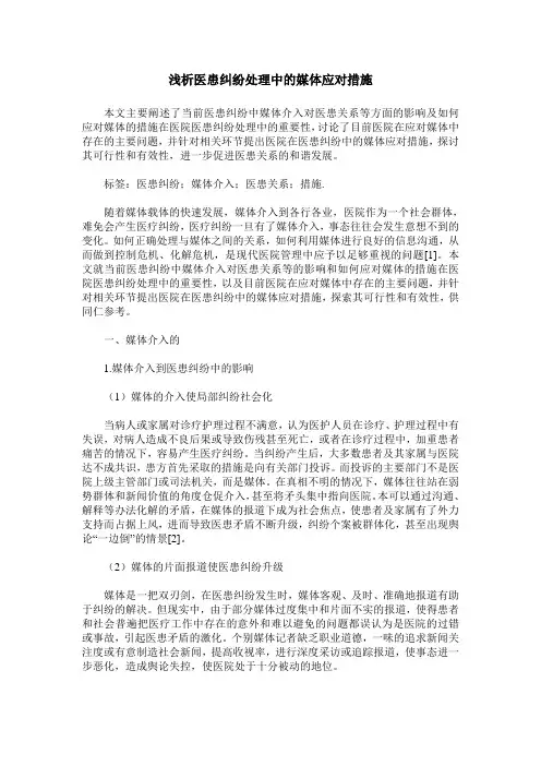 浅析医患纠纷处理中的媒体应对措施