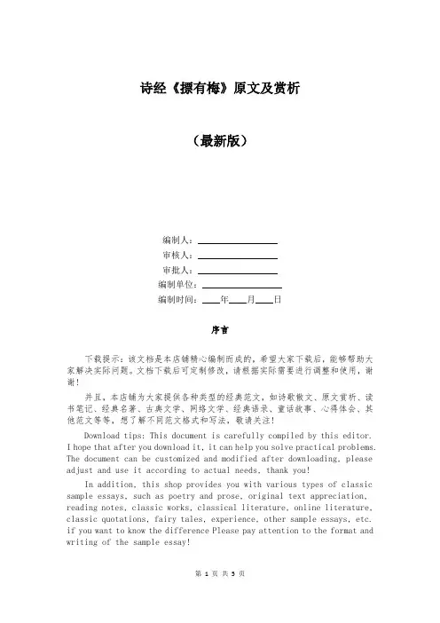 诗经《摽有梅》原文及赏析