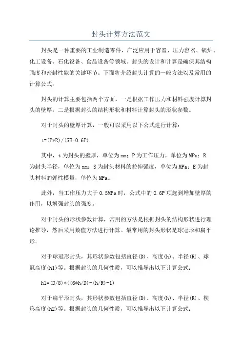 封头计算方法范文
