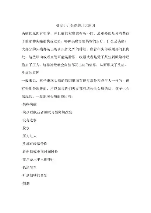 引发小儿头疼的几大原因