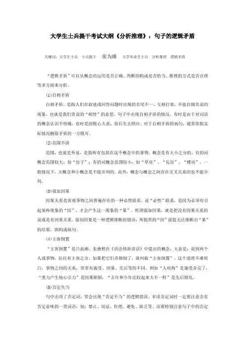 大学生士兵提干考试大纲《分析推理》：句子的逻辑矛盾