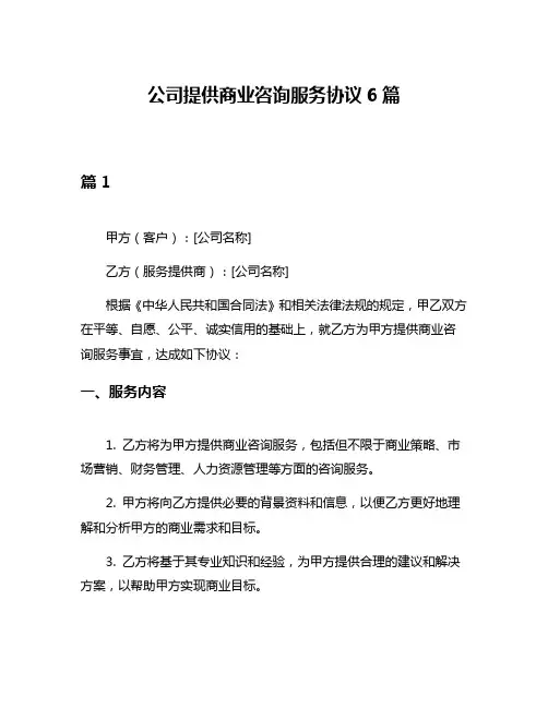 公司提供商业咨询服务协议6篇