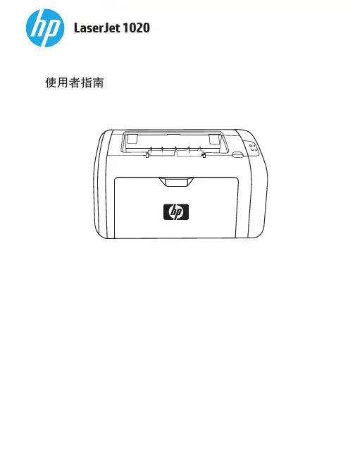 惠普 LaserJet 1020 打印机 用户指南说明书