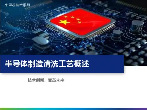 半导体制造清洗工艺概述