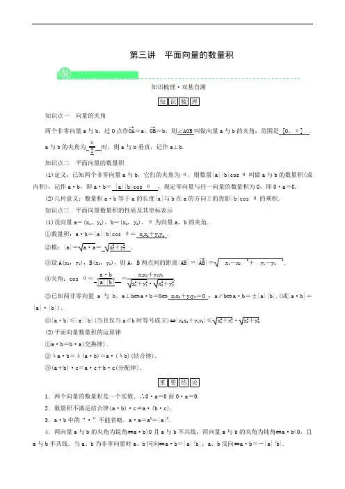 高考一轮复习第4章平面向量数系的扩充与复数的引入第3讲平面向量的数量积