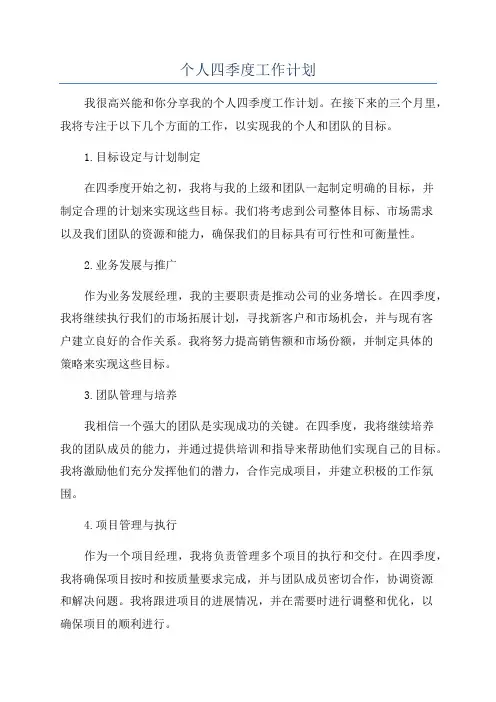 个人四季度工作计划