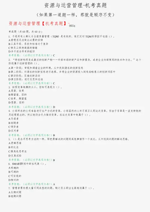 资源与运营管理【机考真题】-0034