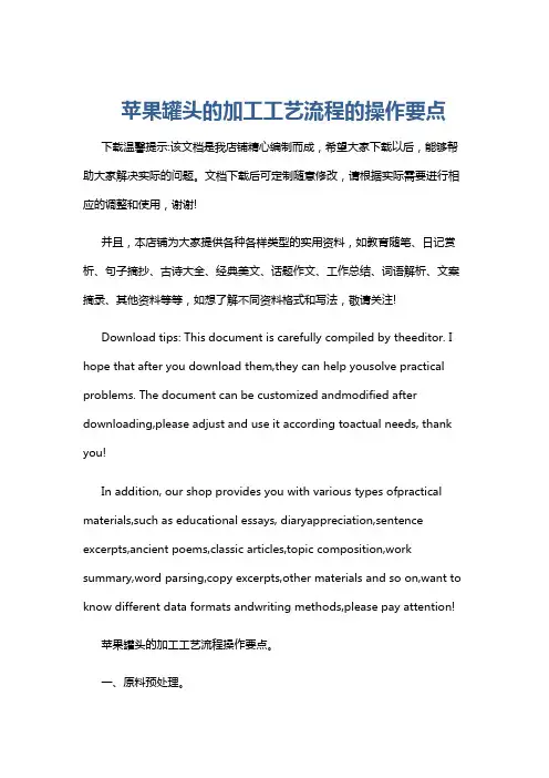 苹果罐头的加工工艺流程的操作要点