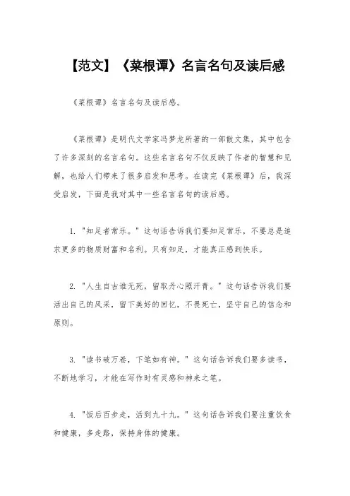 【范文】《菜根谭》名言名句及读后感