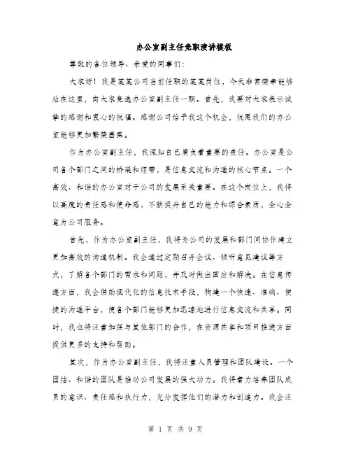 办公室副主任竞职演讲模板（5篇）