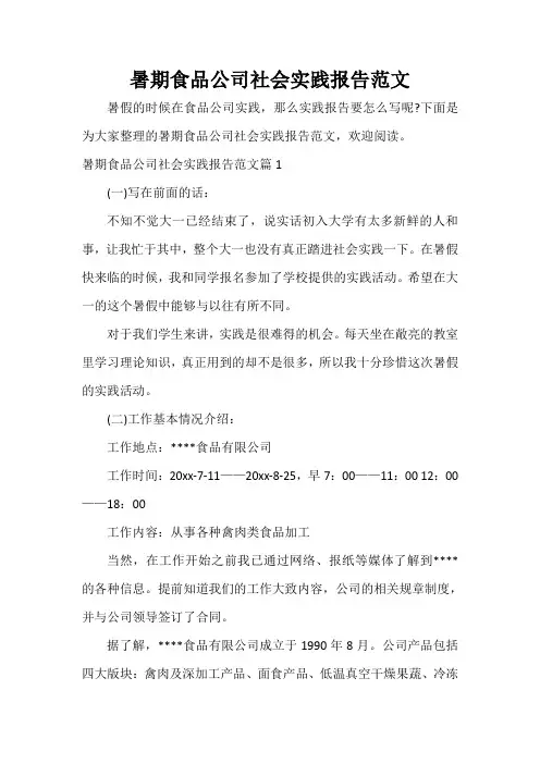  暑期食品公司社会实践报告范文