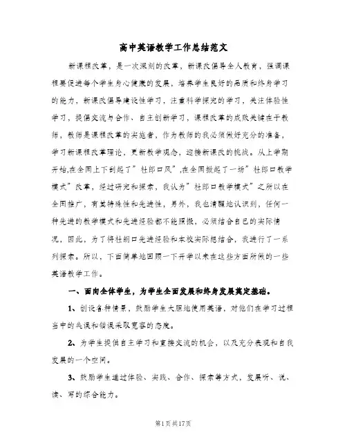 高中英语教学工作总结范文(8篇)