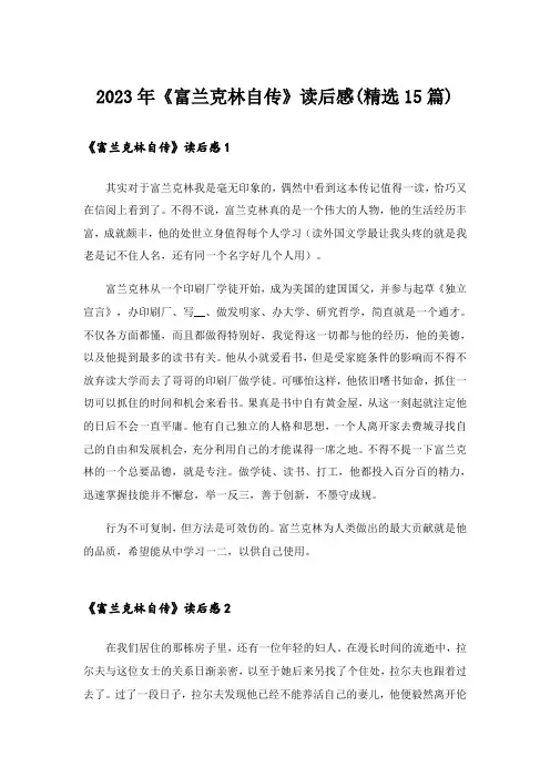 2023年《富兰克林自传》读后感(精选15篇)