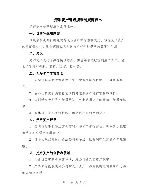 无形资产管理规章制度两范本（3篇）