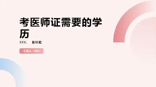 考医师证需要什么学历