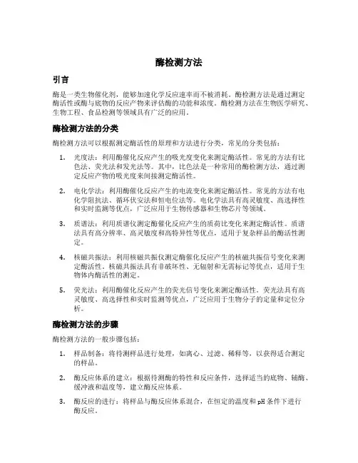 酶检测方法