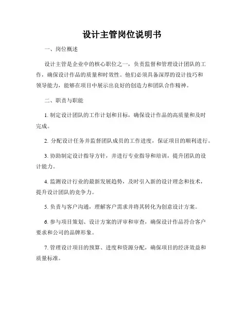 设计主管岗位说明书