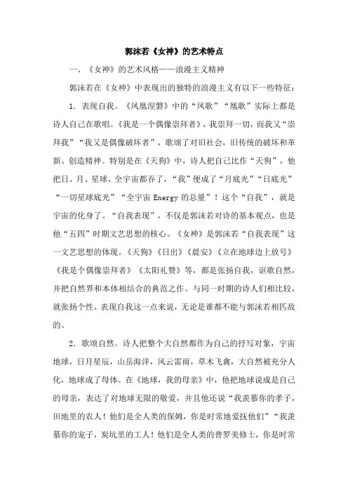 郭沫若《女神》的艺术特点