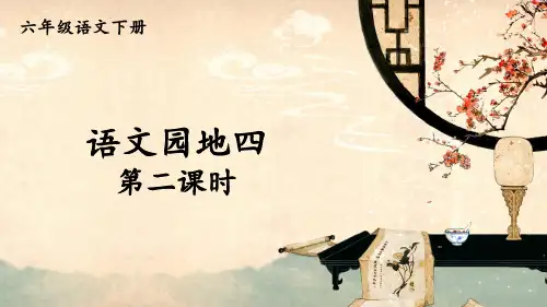 统编版六年级语文下册教学课件《语文园地四》(第2课时)