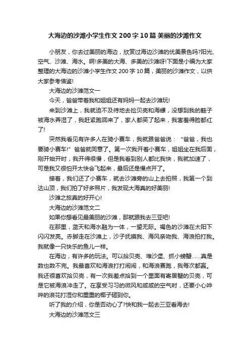 大海边的沙滩小学生作文200字10篇美丽的沙滩作文
