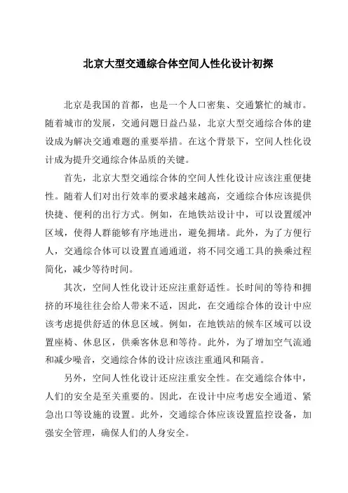 北京大型交通综合体空间人性化设计初探