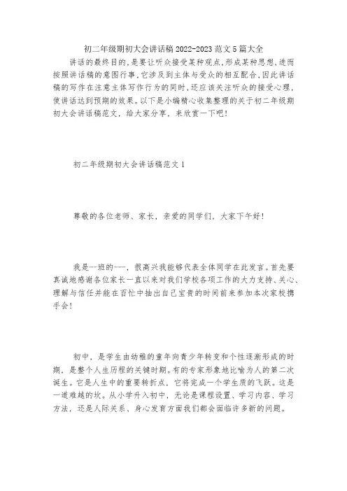 初二年级期初大会讲话稿2022-2023范文5篇大全