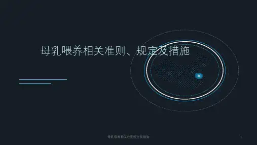 母乳喂养相关准则规定及措施课件