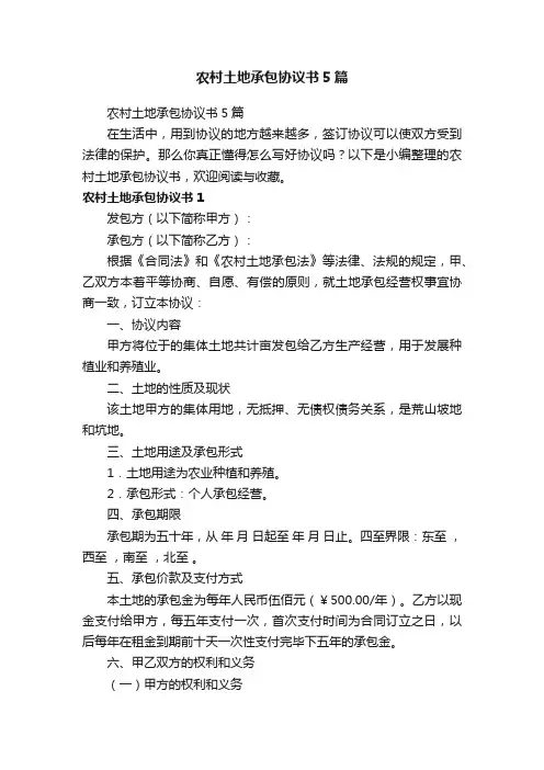 农村土地承包协议书5篇