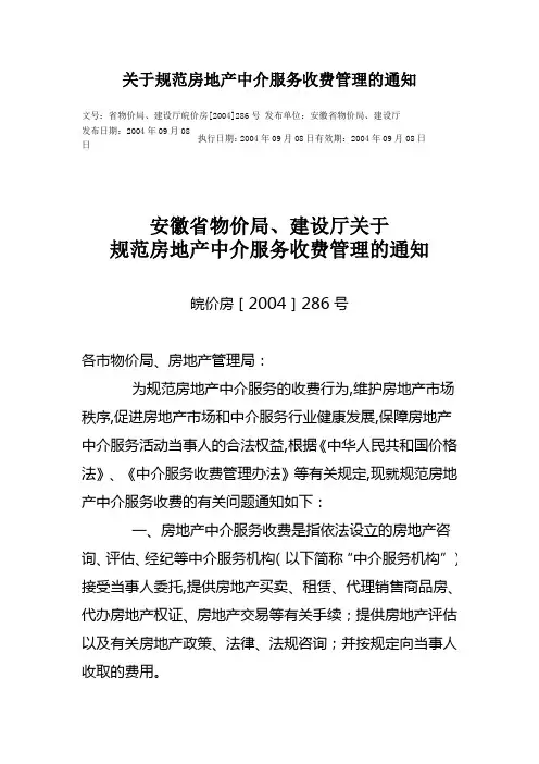 关于规范房地产中介服务收费管理的通知