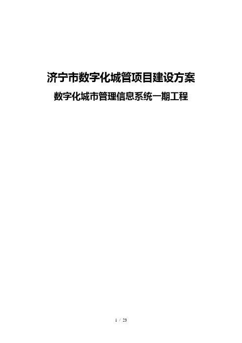 数字城管技术方案