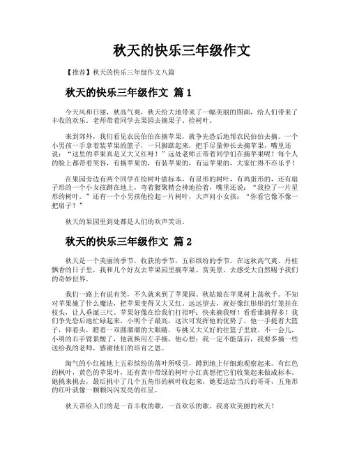 秋天的快乐三年级作文