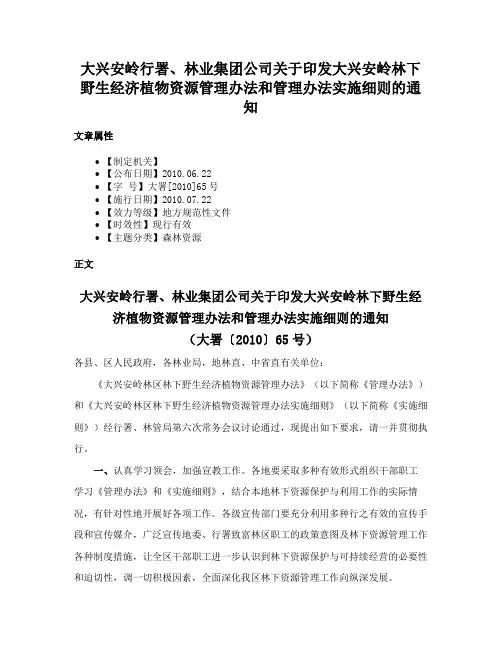 大兴安岭行署、林业集团公司关于印发大兴安岭林下野生经济植物资源管理办法和管理办法实施细则的通知