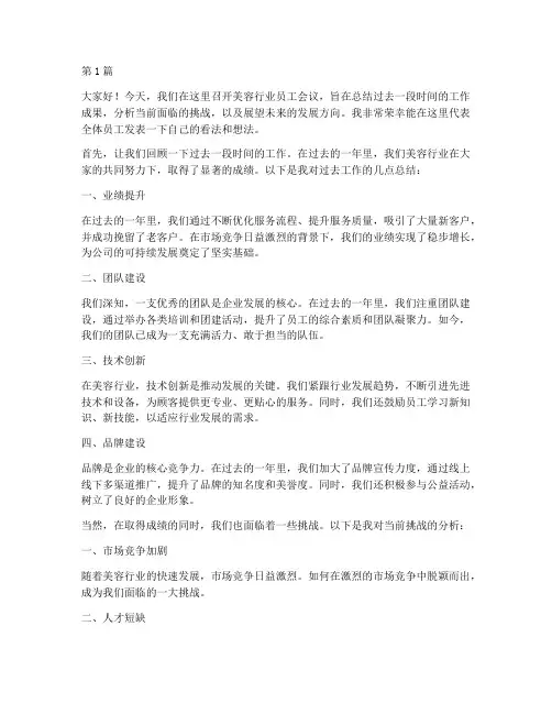 美容行业员工开会发言稿(3篇)
